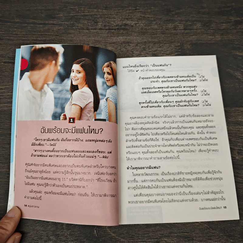 คำถามที่หนุ่มสาวถาม คำตอบที่ได้ผล เล่ม 2 รูปที่ 7