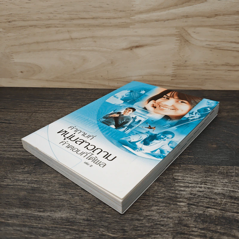 คำถามที่หนุ่มสาวถาม คำตอบที่ได้ผล เล่ม 2 รูปที่ 3