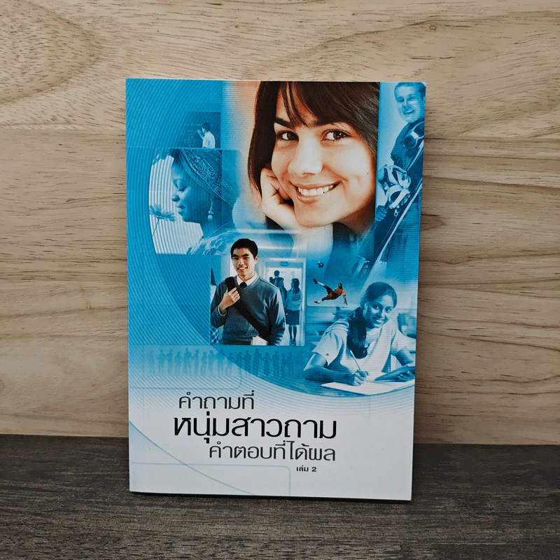 คำถามที่หนุ่มสาวถาม คำตอบที่ได้ผล เล่ม 2 รูปที่ 1