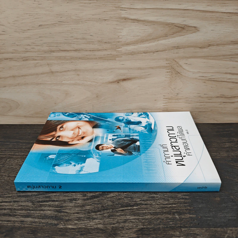 คำถามที่หนุ่มสาวถาม คำตอบที่ได้ผล เล่ม 2 รูปที่ 2