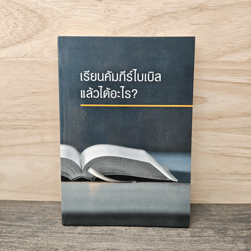 เรียนคัมภีร์ไบเบิลแล้วได้อะไร? รูปที่ 1