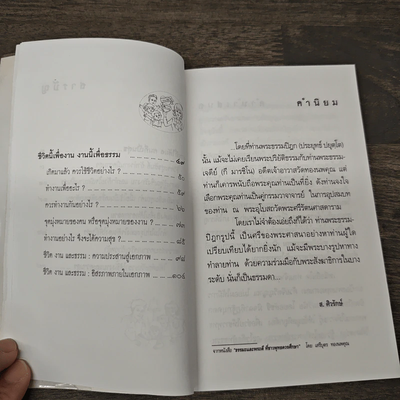 งานเพื่อความสุขและแก่นสารของชีวิต - พระธรรมปิฎก (ป.อ.ปยุตโต) รูปที่ 8