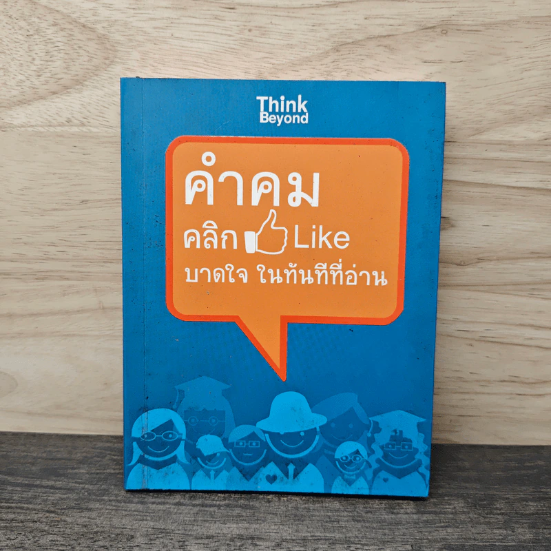 คำคม คลิกLike บาดใจในทันทีที่อ่าน - กานต์หทัยชนก รูปที่ 1