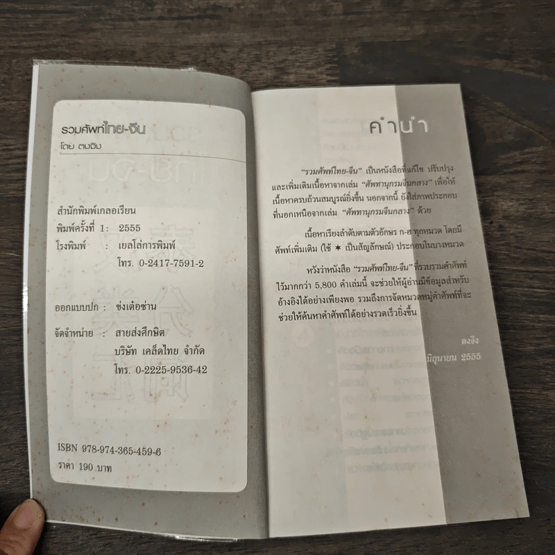 รวมศัพท์ไทย-จีน - ตงจิง รูปที่ 5