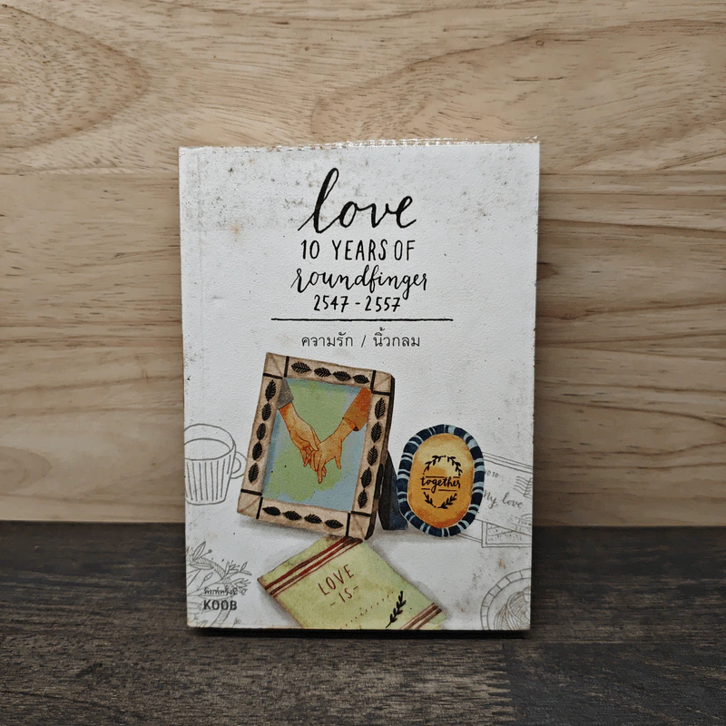 ความรัก Love 10 Years of Roundfinger 2547-2557 - นิ้วกลม รูปที่ 1