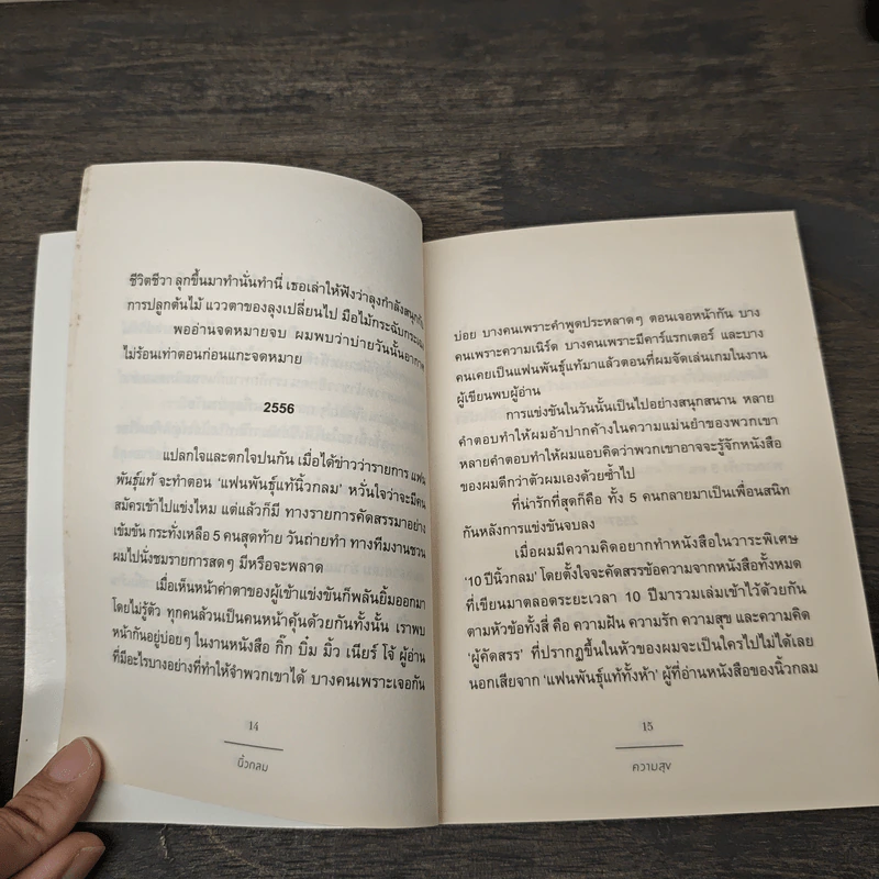 ความสุข 10 Years of Roundfinger 2547-2557 - นิ้วกลม รูปที่ 6