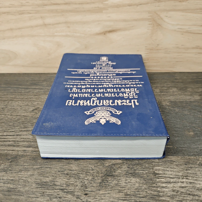 ประมวลกฎหมาย วิธีพิจารณาความแพ่ง วิธีพิจารณาความอาญา พระธรรมนูญศาลยุติธรรม ฉบับสมบูรณ์ - พิชัย นิลทองคำ รูปที่ 4