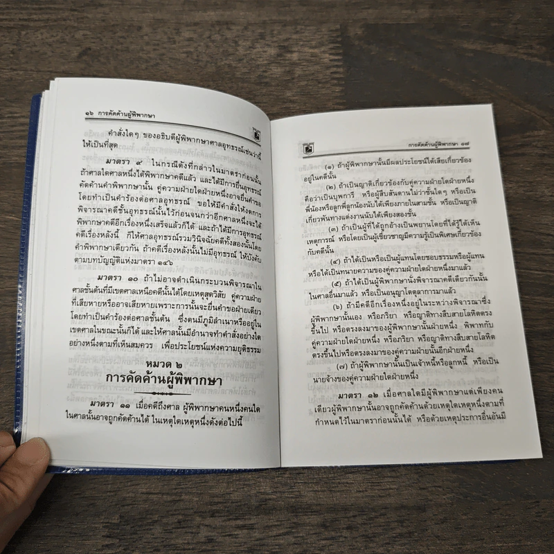 ประมวลกฎหมาย วิธีพิจารณาความแพ่ง วิธีพิจารณาความอาญา พระธรรมนูญศาลยุติธรรม ฉบับสมบูรณ์ - พิชัย นิลทองคำ รูปที่ 8