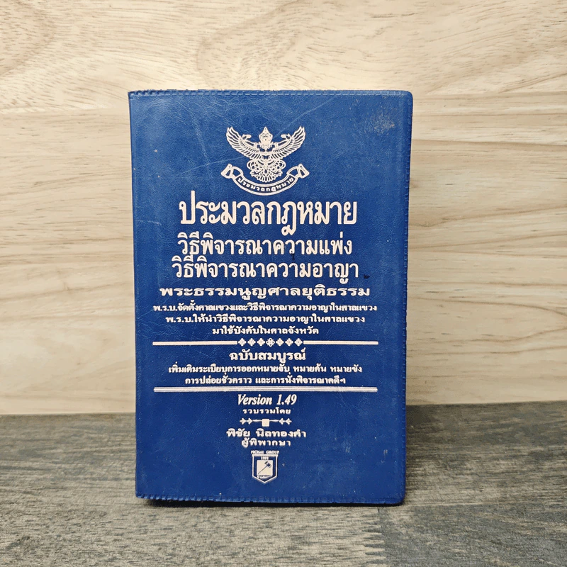 ประมวลกฎหมาย วิธีพิจารณาความแพ่ง วิธีพิจารณาความอาญา พระธรรมนูญศาลยุติธรรม ฉบับสมบูรณ์ - พิชัย นิลทองคำ รูปที่ 1