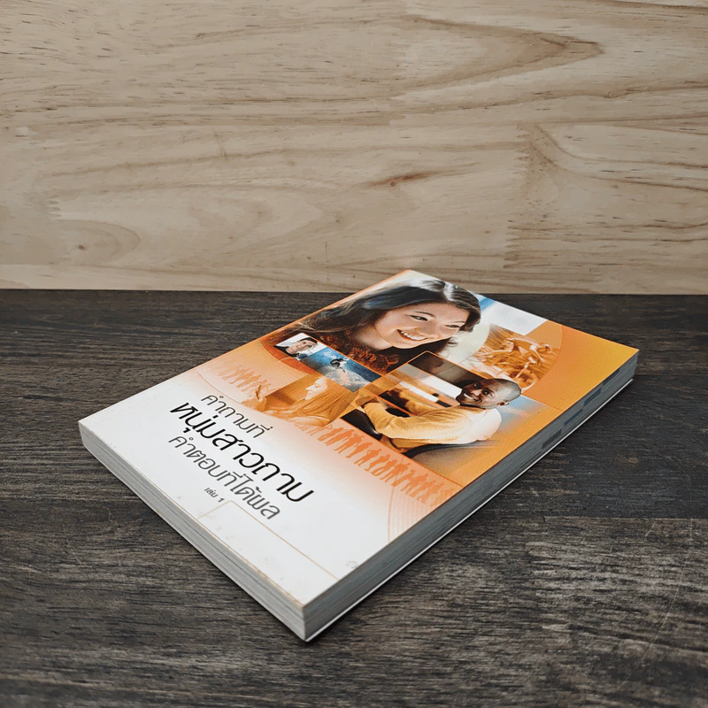 คำถามที่หนุ่มสาวถาม คำตอบที่ได้ผล เล่ม 1 รูปที่ 3