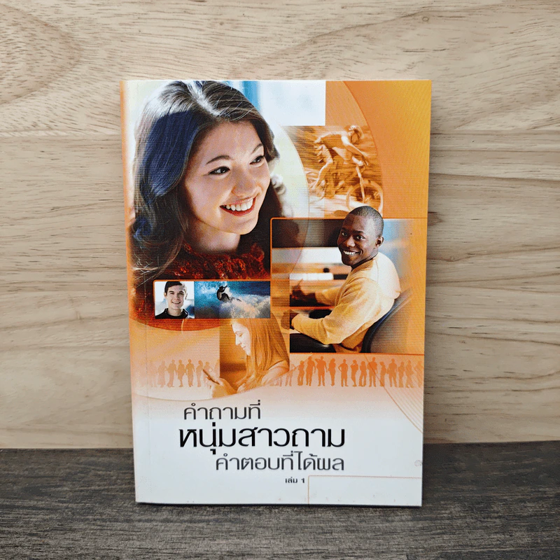 คำถามที่หนุ่มสาวถาม คำตอบที่ได้ผล เล่ม 1 รูปที่ 1