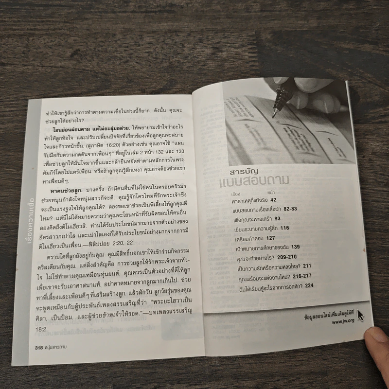 คำถามที่หนุ่มสาวถาม คำตอบที่ได้ผล เล่ม 1 รูปที่ 8