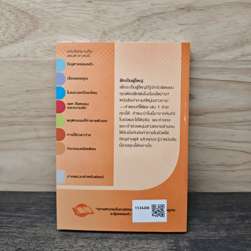 คำถามที่หนุ่มสาวถาม คำตอบที่ได้ผล เล่ม 1 รูปที่ 5