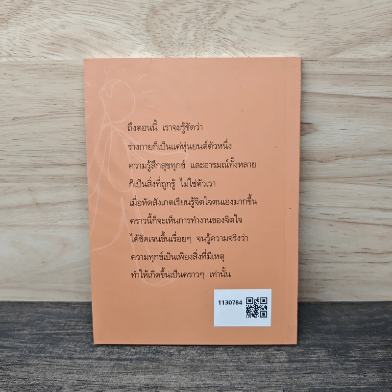 แด่เธอผู้มาใหม่ เรื่องเรียบง่ายและธรรมดาที่เรียกว่าธรรมะ - สันตินันท์ รูปที่ 5