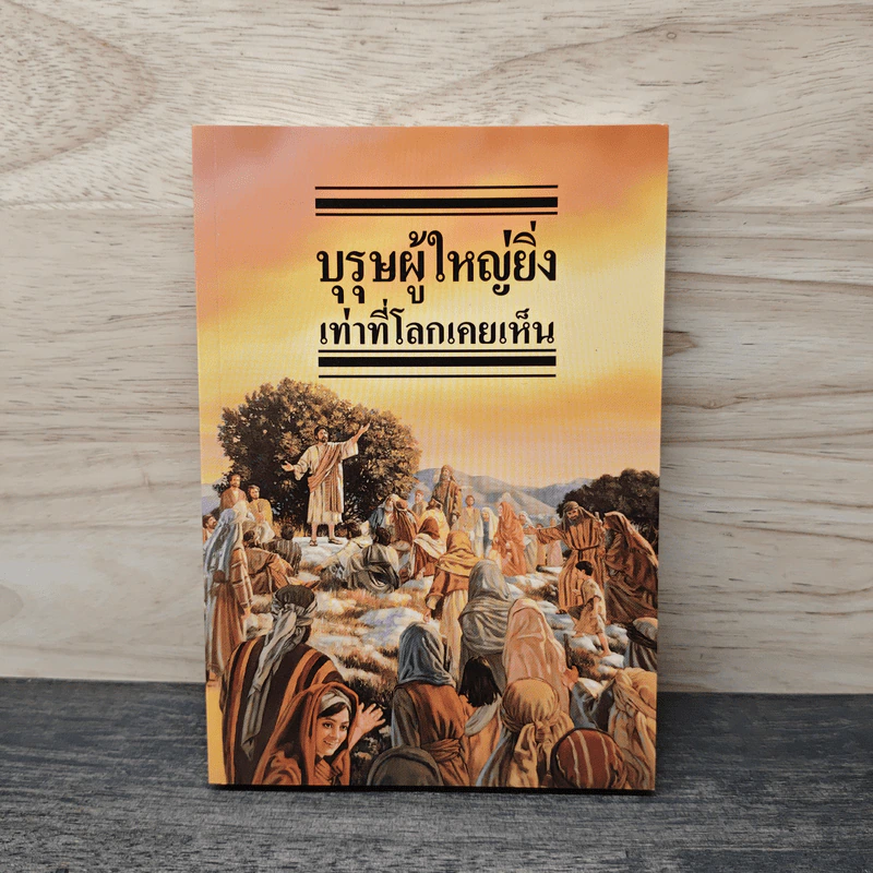 บุรุษผู้ใหญ่ยิ่งเท่าที่โลกเคยเห็น รูปที่ 1
