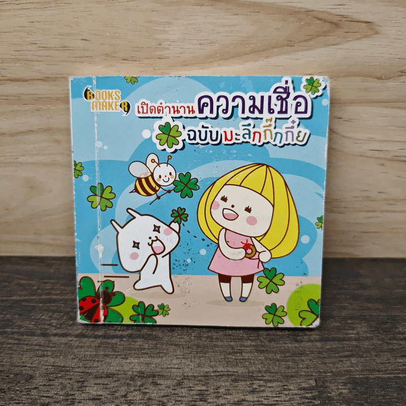 เปิดตำนานความเชื่อฉบับมะลึกกึ๊กกึ๋ย รูปที่ 1