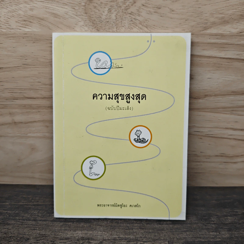 ความสุขสูงสุด (ฉบับปีมะเส็ง) - พระอาจารย์ มิตซูโอะ คเวสโก รูปที่ 1