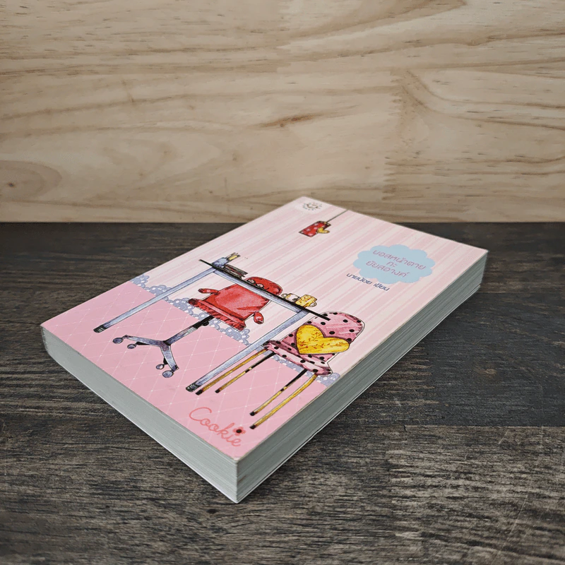 บอสหน้าตายกะยัยสอางค์ - นายน้อย รูปที่ 3