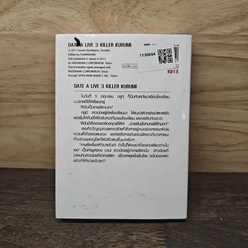DATE･A･LIVE พิชิตรัก･พิทักษ์โลก เล่ม 3 รูปที่ 5