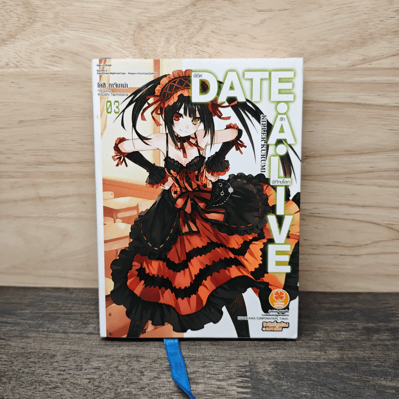 DATE･A･LIVE พิชิตรัก･พิทักษ์โลก เล่ม 3 รูปที่ 1