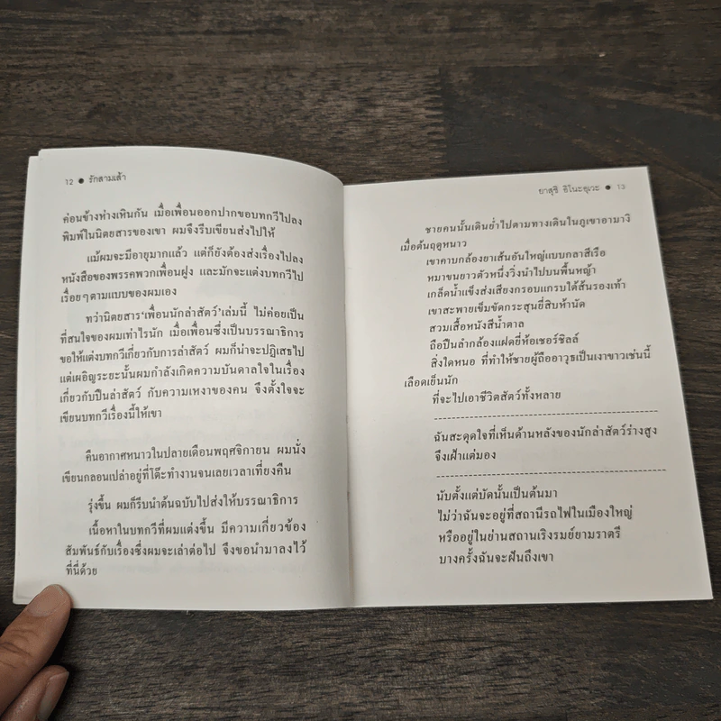 รักสามเส้า - ยาสุชิ อิโนะอุเวะ รูปที่ 8