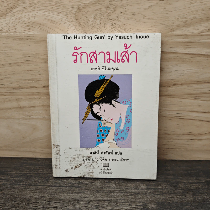 รักสามเส้า - ยาสุชิ อิโนะอุเวะ รูปที่ 1