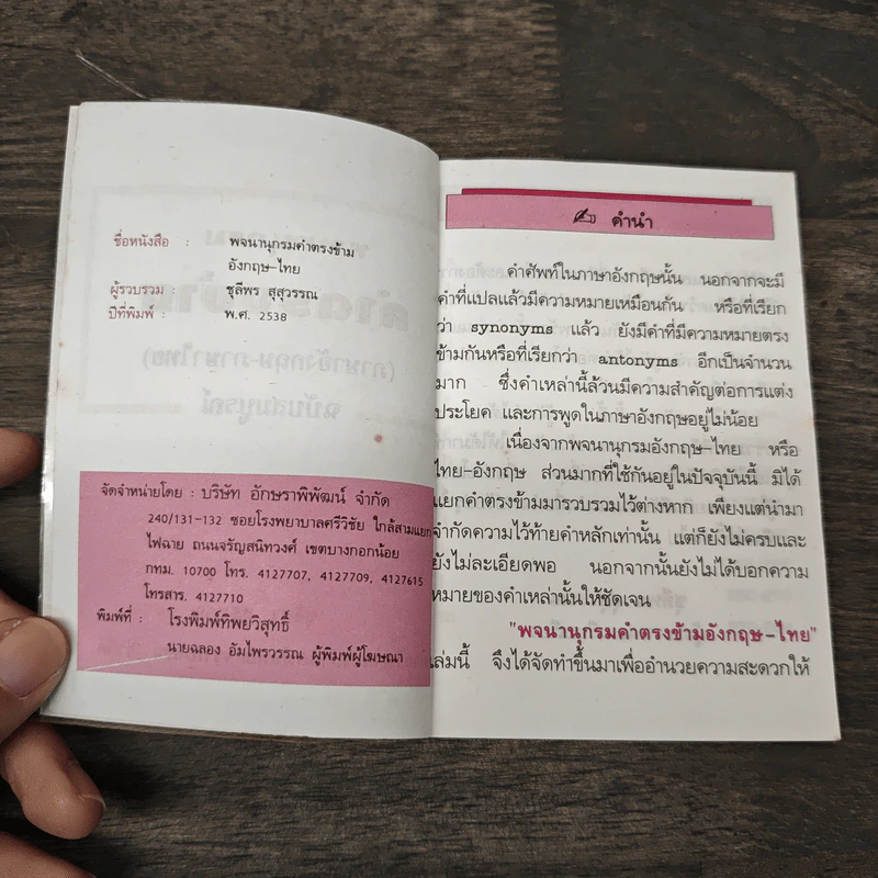 พจนานุกรมคำตรงข้าม (ภาษาอังกฤษ-ภาษาไทย) ฉบับสมบูรณ์ - ชุลีพร สุสุวรรณ รูปที่ 6