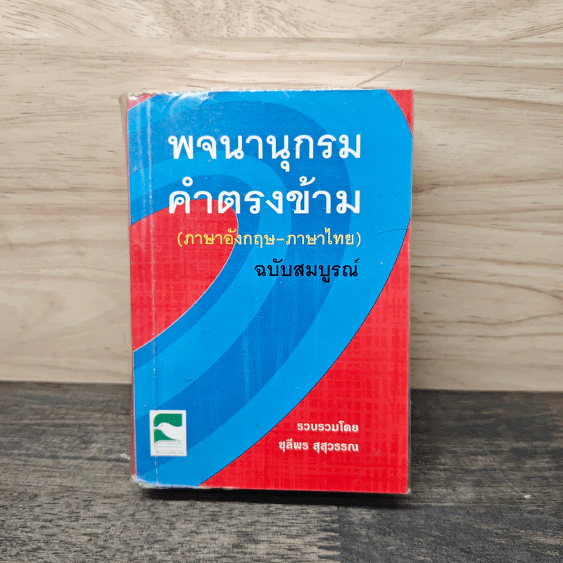 พจนานุกรมคำตรงข้าม (ภาษาอังกฤษ-ภาษาไทย) ฉบับสมบูรณ์ - ชุลีพร สุสุวรรณ รูปที่ 1