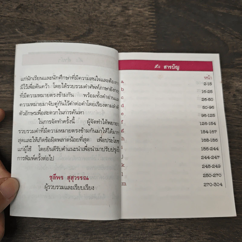 พจนานุกรมคำตรงข้าม (ภาษาอังกฤษ-ภาษาไทย) ฉบับสมบูรณ์ - ชุลีพร สุสุวรรณ รูปที่ 7