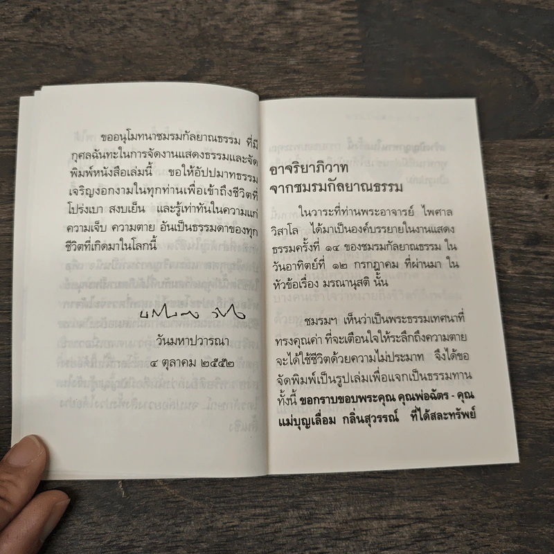มรณสติ - พระไพศาล วิสาโล รูปที่ 7