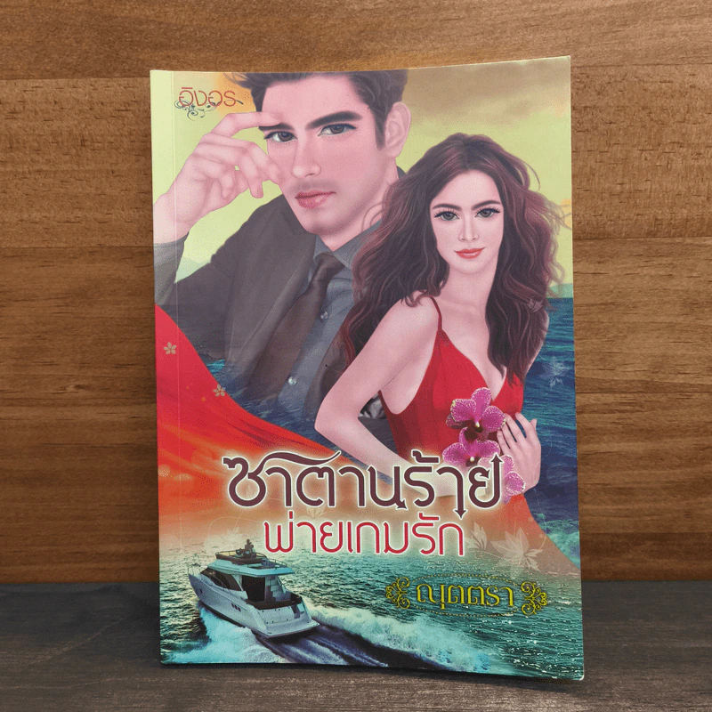 ซาตานร้ายพ่ายเกมรัก - ณุตตรา รูปที่ 1