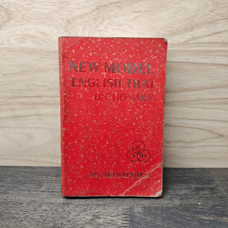 New Model English-Thai Dictionary - So Sethaputra รูปที่ 1