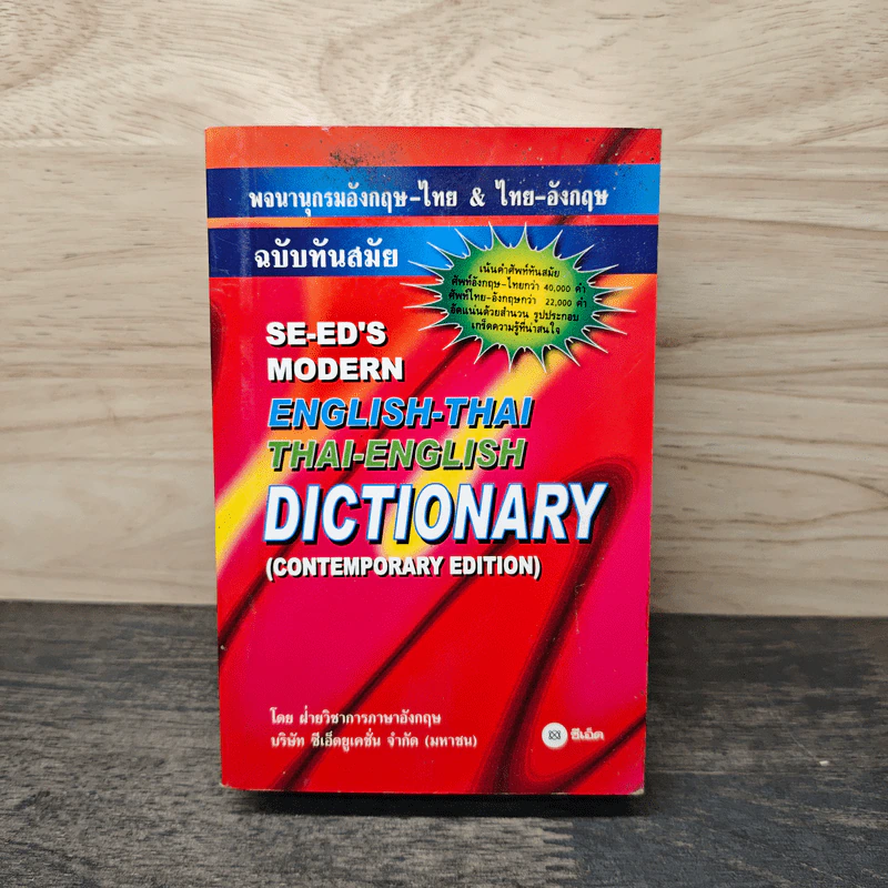 Se-Ed's Modern Dictionary English-Thai & Thai-English พจนานุกรมอังกฤษ-ไทย & ไทย-อังกฤษ รูปที่ 1