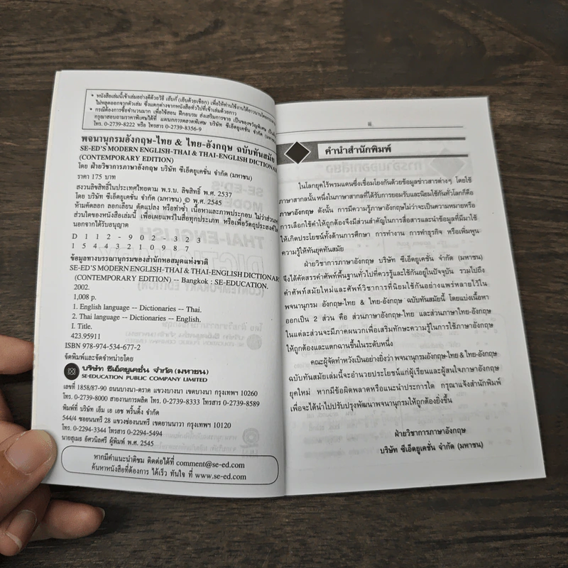 Se-Ed's Modern Dictionary English-Thai & Thai-English พจนานุกรมอังกฤษ-ไทย & ไทย-อังกฤษ รูปที่ 6