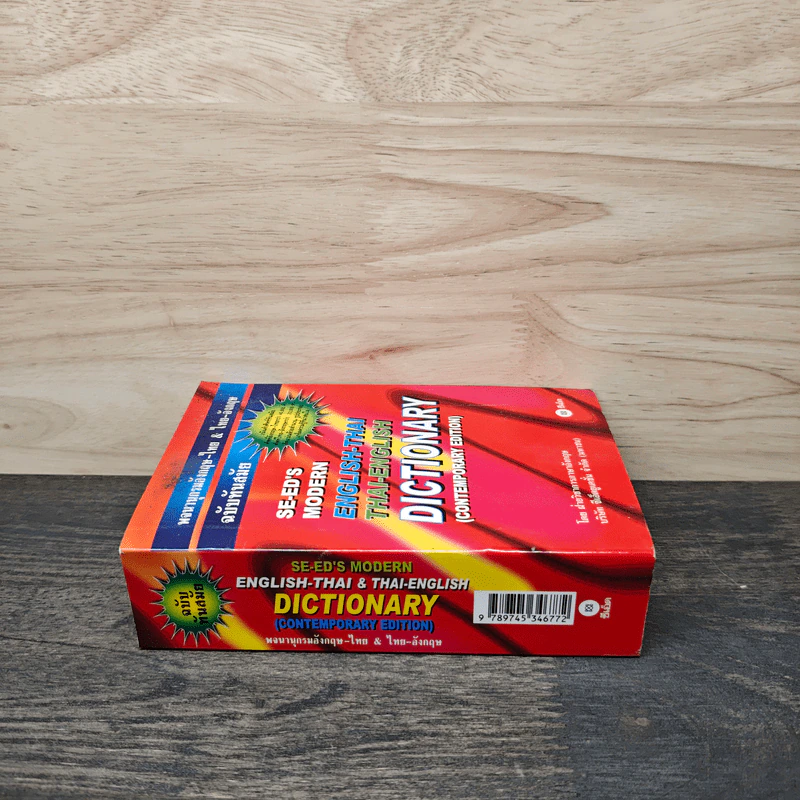 Se-Ed's Modern Dictionary English-Thai & Thai-English พจนานุกรมอังกฤษ-ไทย & ไทย-อังกฤษ รูปที่ 2