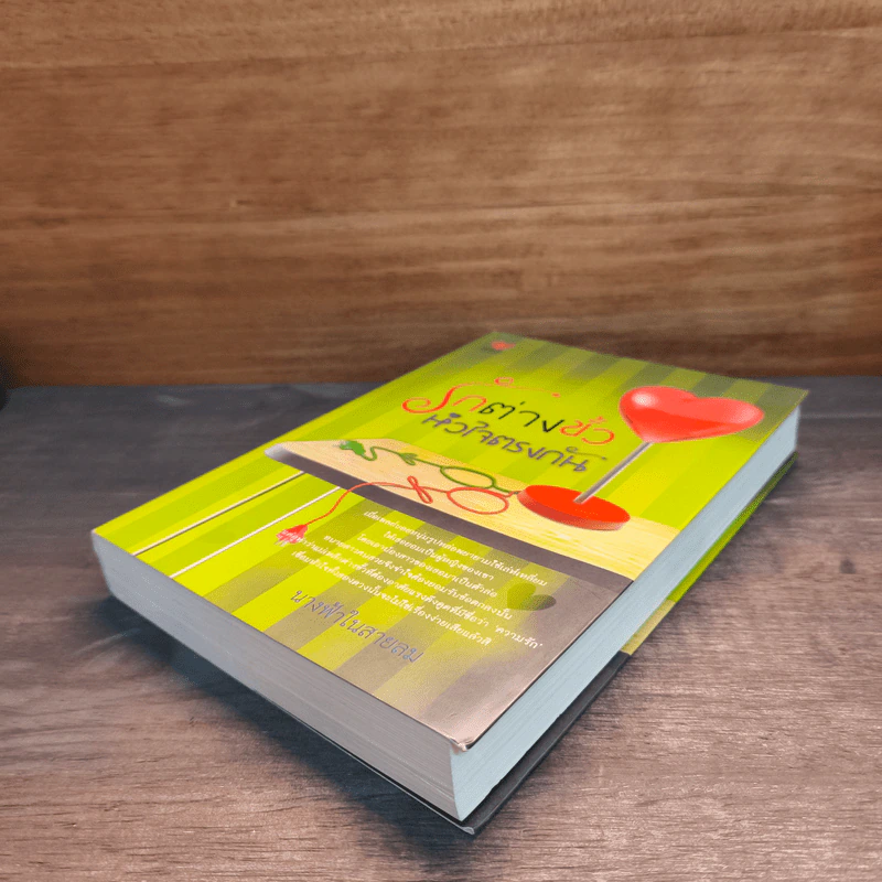 รักต่างขั้วหัวใจตรงกัน - นางฟ้าในสายลม รูปที่ 3