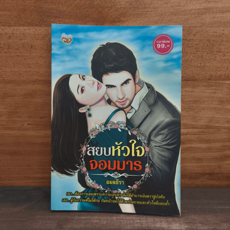 สยบหัวใจจอมมาร - อมลธีรา รูปที่ 1