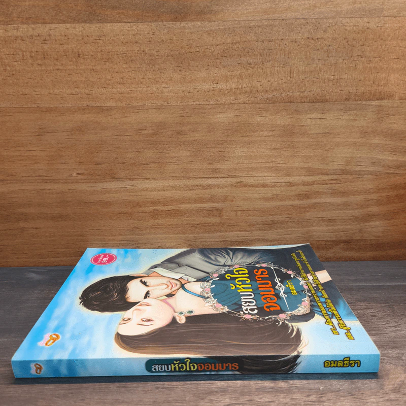 สยบหัวใจจอมมาร - อมลธีรา รูปที่ 2
