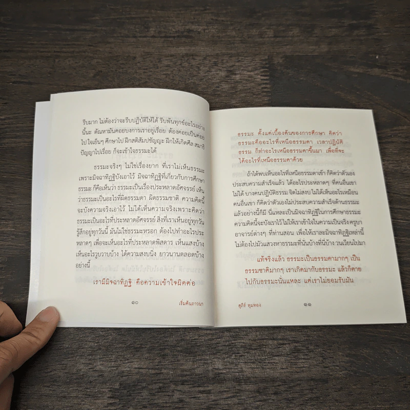 เริ่มต้นภาวนา - สุภีร์ ทุมทอง รูปที่ 9