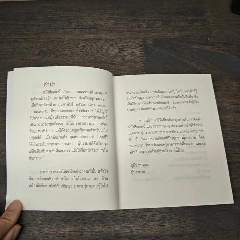 เริ่มต้นภาวนา - สุภีร์ ทุมทอง รูปที่ 7
