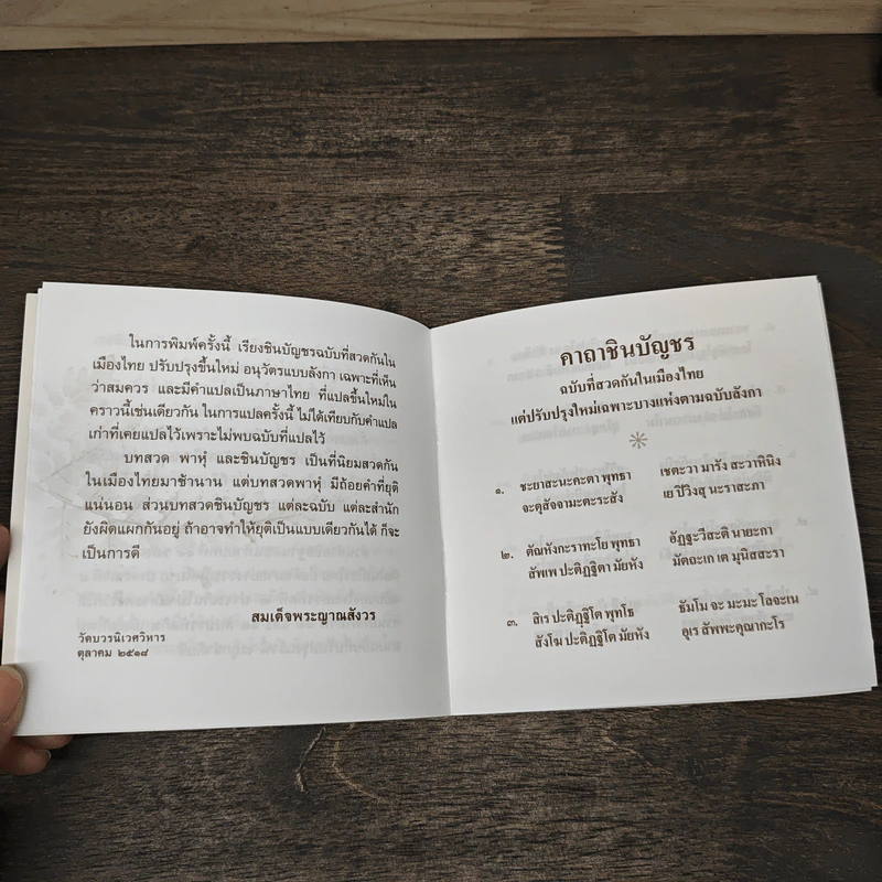 คาถาชินบัญชร พร้อมคำแปลภาษาไทย ฉบับปรับปรุงใหม่ รูปที่ 6