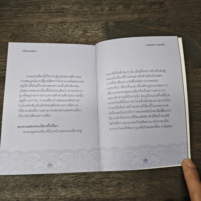 เมื่อเธอกลับมา บทละครพูดคนเดียว - งามพรรณ เวชชาชีวะ รูปที่ 9