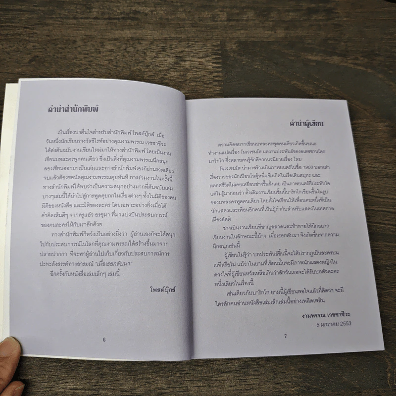 เมื่อเธอกลับมา บทละครพูดคนเดียว - งามพรรณ เวชชาชีวะ รูปที่ 7