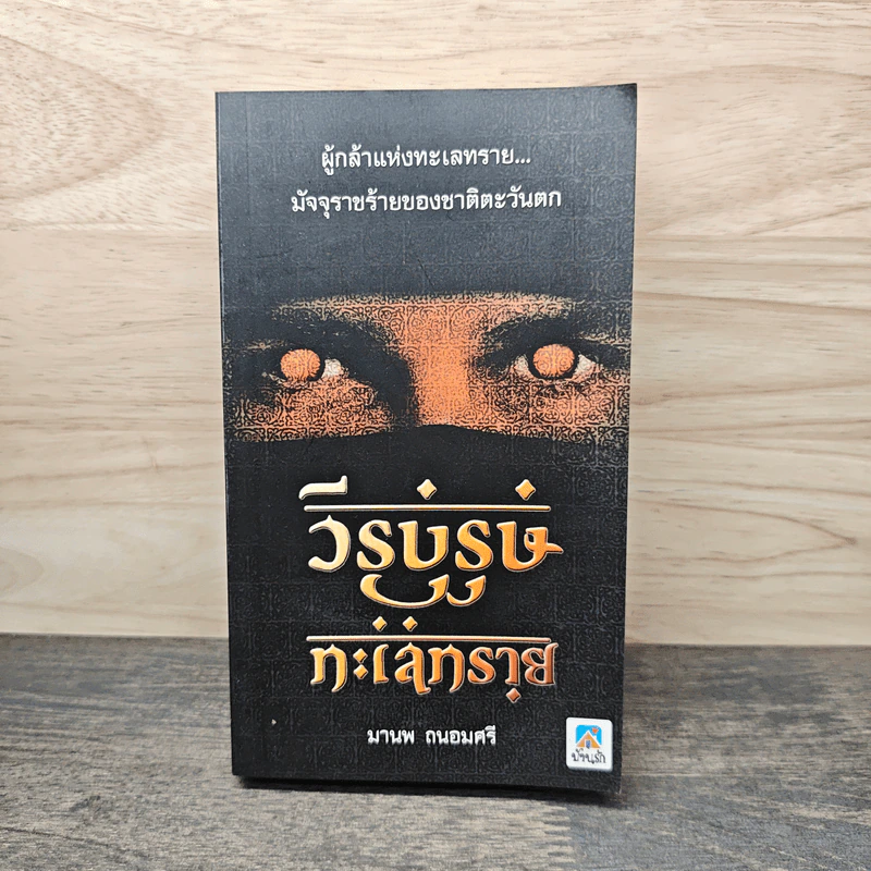 วีรบุรุษทะเลทราย - มานพ ถนอมศรี รูปที่ 1