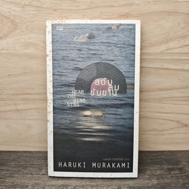 สดับลมขับขาน Hear The Wind Sing - Haruki Murakami รูปที่ 1