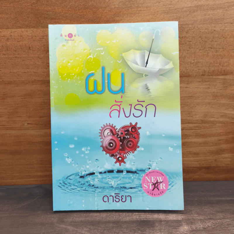ฝนสั่งรัก - ดาริยา รูปที่ 1