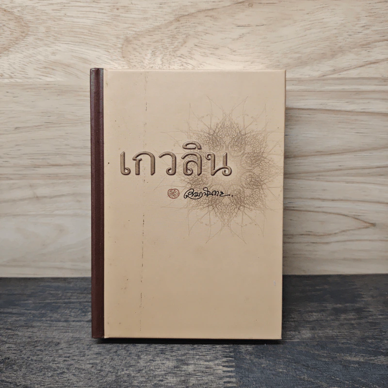 เกวลิน - เขมานันทะ รูปที่ 1