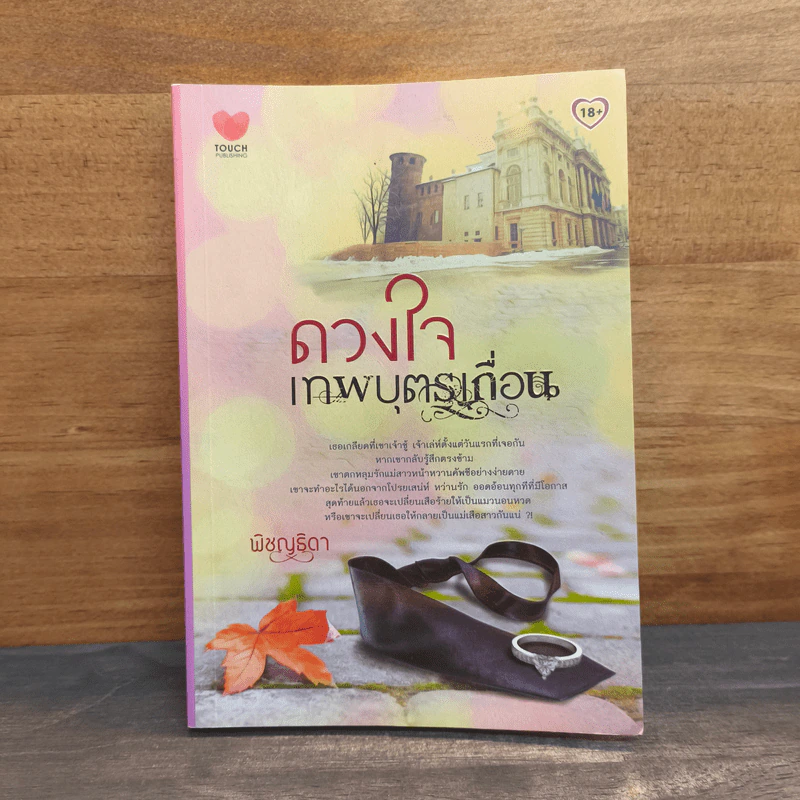 ดวงใจเทพบุตรเถื่อน - พิชญธิดา รูปที่ 1