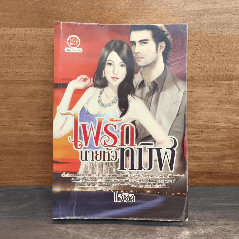 ไฟรักนายหัวทมิฬ - ไอริส รูปที่ 1