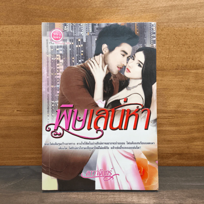 พิษเสน่หา - ลาวาจันทร์ รูปที่ 1